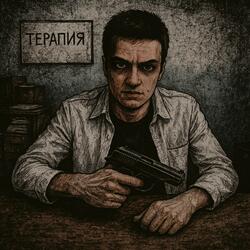Терапия