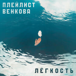 Лёгкость