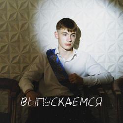 ВЫПУСКАЕМСЯ