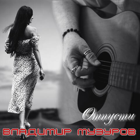 Отпусти