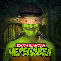 Черепавел