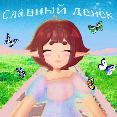 Славный денёк