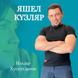 Яшел Күзляр