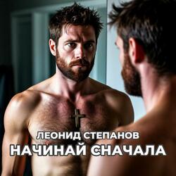 Начинай сначала