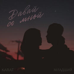 Давай со мной