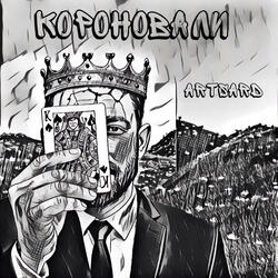 Короновали