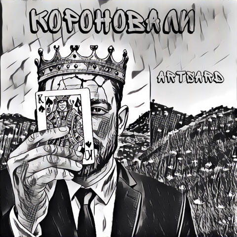 Короновали