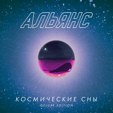 Космические сны (Deluxe Edition)