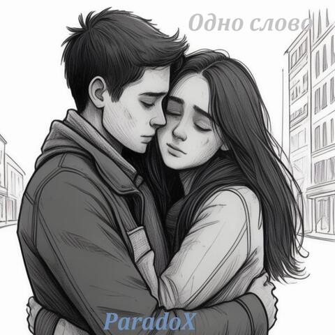Одно слово