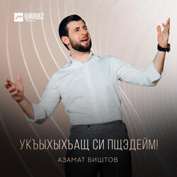 Укъыхыхьащ си пщэдейм!