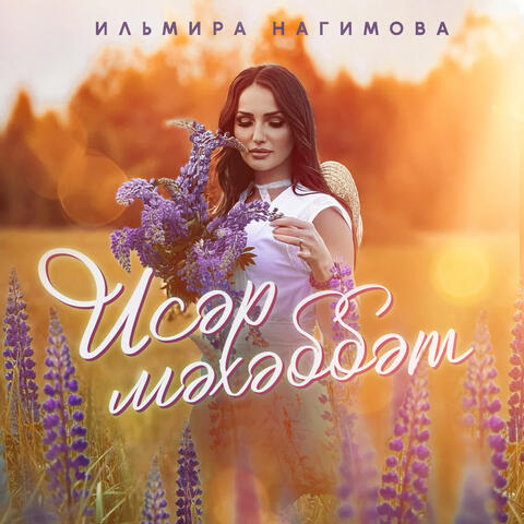Исэр мэхэббэт