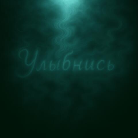 Улыбнись