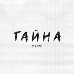 Тайна