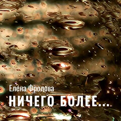 Ничего более...