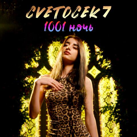 1001 ночь