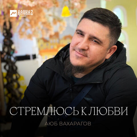 Стремлюсь к любви