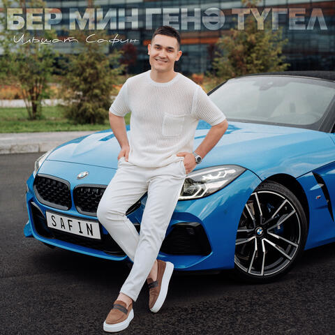 Бер мин генэ тугел