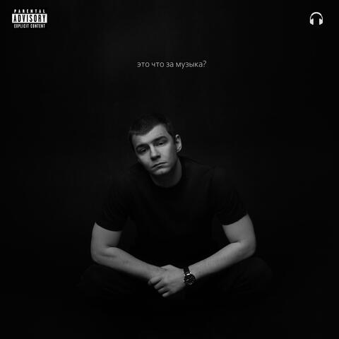 Это что за музыка?