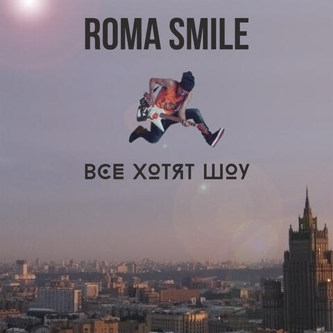Все хотят шоу