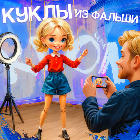 Куклы из фальши