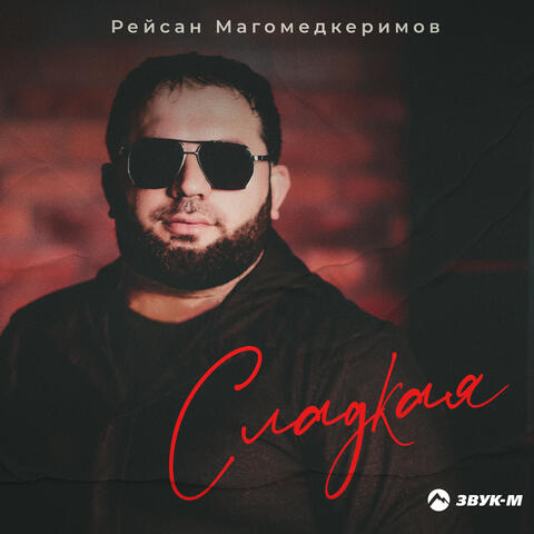 Сладкая