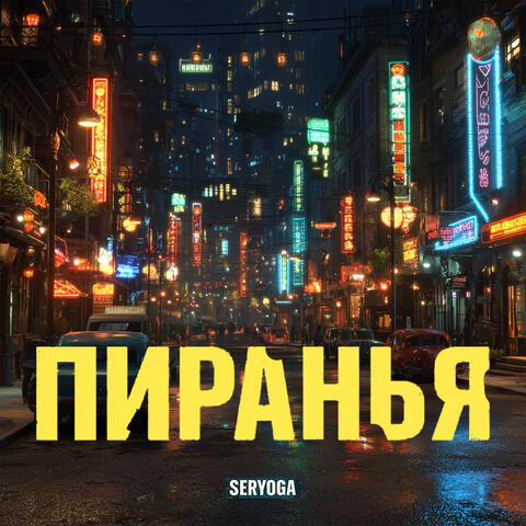 Пиранья