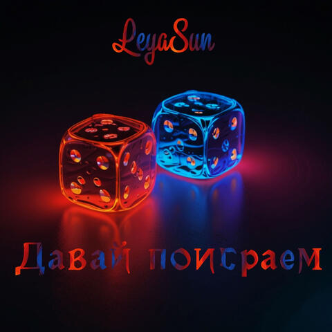 Давай поиграем