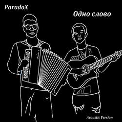 Одно слово