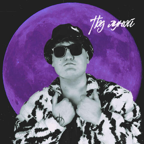 Под Луной