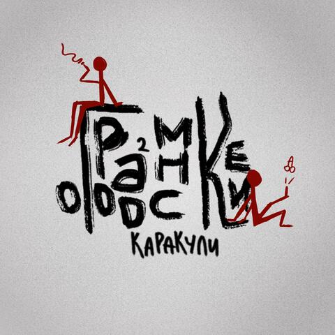 Графоманские каракули