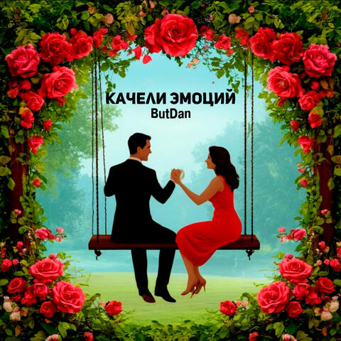 Качели эмоций