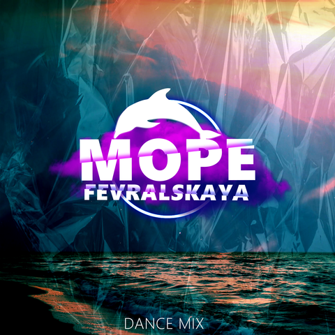 Море (Dance Mix)