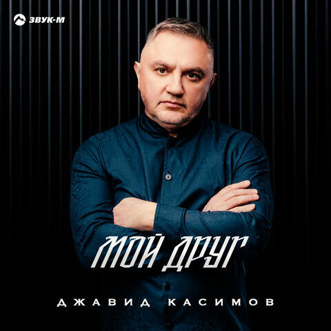 Мой друг