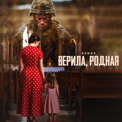 Верила, родная
