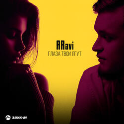 Глаза твои лгут