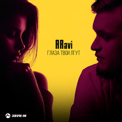 Глаза твои лгут