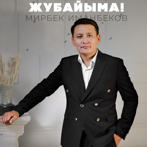 Жубайыма!