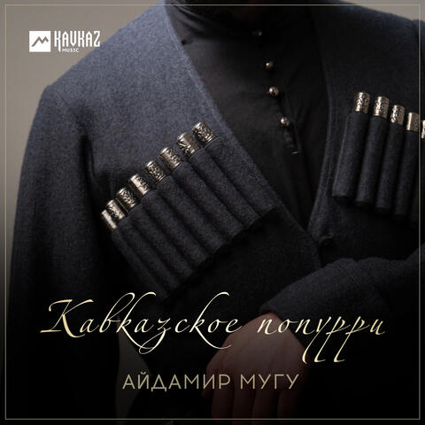 Кавказское попурри