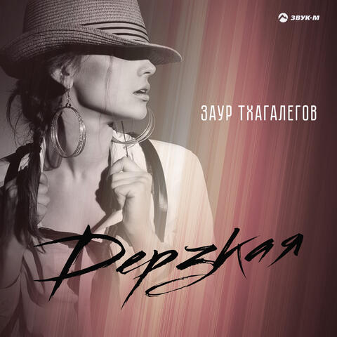 Дерзкая