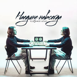 Наедине навсегда