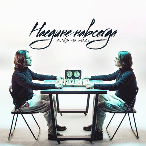 Наедине навсегда