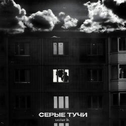 СЕРЫЕ ТУЧИ