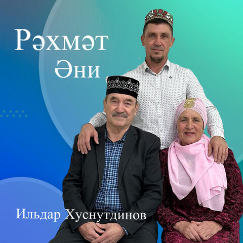 Рәхмәт Әни