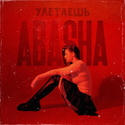 Улетаешь