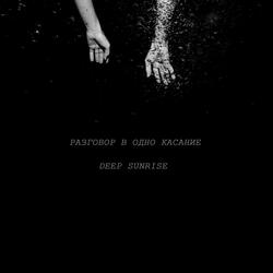 Разговор в одно касание