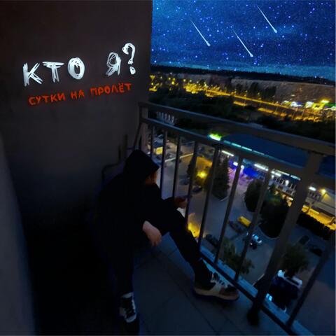 Кто я?