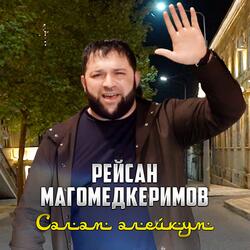 Салам алейкум