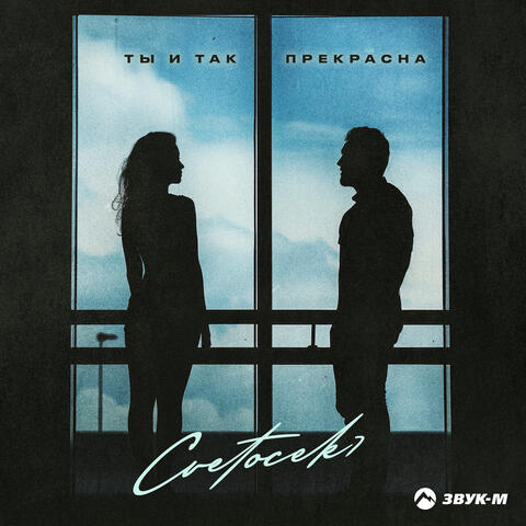 Ты и так прекрасна