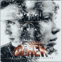 Город ночных огней