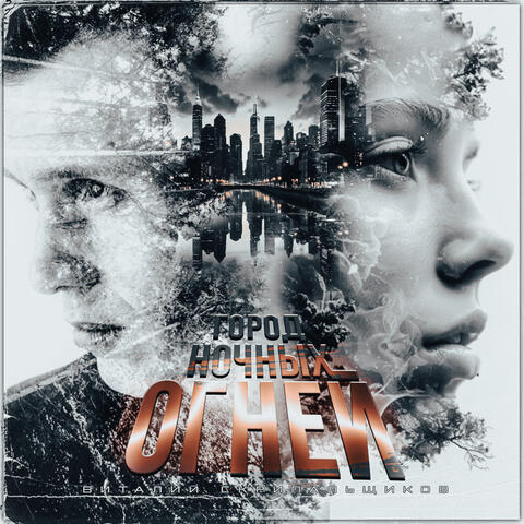 Город ночных огней